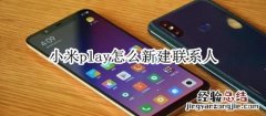 小米play怎么新建联系人