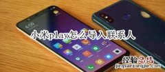 小米play怎么导入联系人