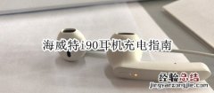 海威特i90耳机充电指南