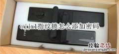 ojjx1指纹锁怎么添加密码