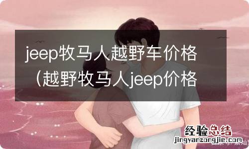 越野牧马人jeep价格及图片 jeep牧马人越野车价格