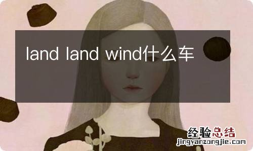 land land wind什么车