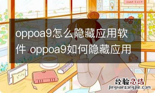 oppoa9怎么隐藏应用软件 oppoa9如何隐藏应用软件