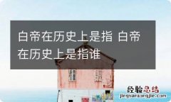 白帝在历史上是指 白帝在历史上是指谁