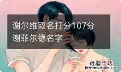 谢尔维取名打分107分 谢菲尔德名字