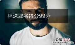 林洙取名得分99分