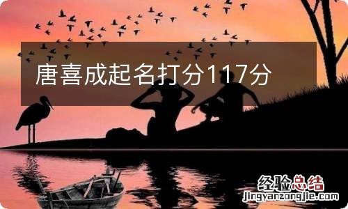 唐喜成起名打分117分