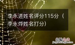 李永烨姓名打分 李永进姓名评分115分