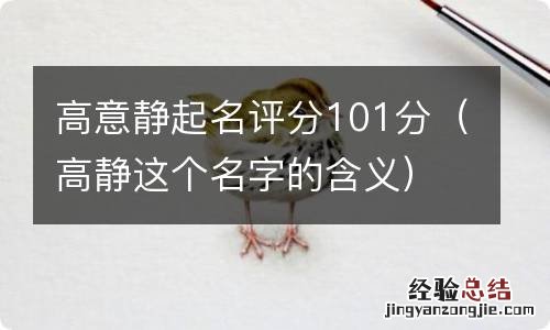 高静这个名字的含义 高意静起名评分101分