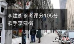 李建衡参考评分105分 歌手李建衡