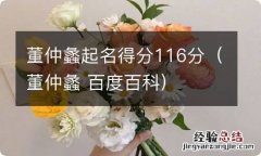 董仲蠡 百度百科 董仲蠡起名得分116分