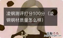 凌钢钢材质量怎么样 凌钢测评打分100分