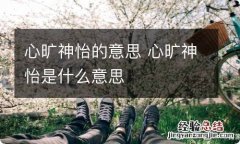 心旷神怡的意思 心旷神怡是什么意思