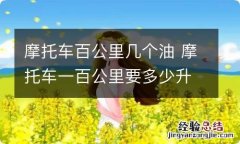 摩托车百公里几个油 摩托车一百公里要多少升油