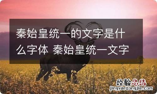 秦始皇统一的文字是什么字体 秦始皇统一文字后的标准字体是什么