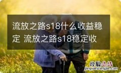 流放之路s18什么收益稳定 流放之路s18稳定收益介绍