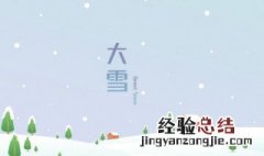 大雪是什么季节的节气 大雪是哪个季节