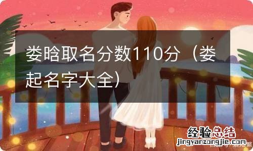 娄起名字大全 娄晗取名分数110分