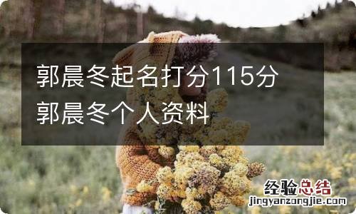 郭晨冬起名打分115分 郭晨冬个人资料