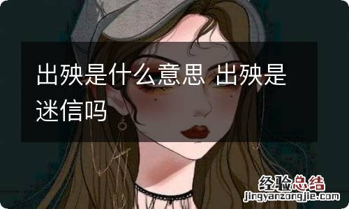 出殃是什么意思 出殃是迷信吗