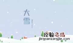 节气大雪是啥意思 大雪是个节气吗