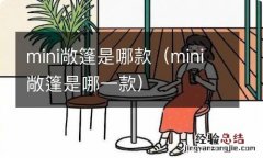 mini敞篷是哪一款 mini敞篷是哪款