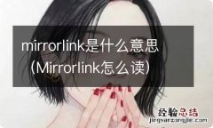 Mirrorlink怎么读 mirrorlink是什么意思