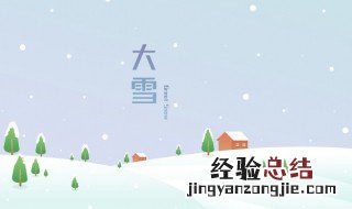 冬至的前一个节气是什么 冬至前一个节气是什么