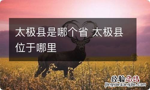 太极县是哪个省 太极县位于哪里