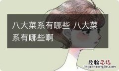 八大菜系有哪些 八大菜系有哪些啊