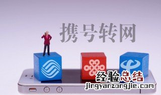 福建携号转网什么时候开始 福建携号转网什么时候实行