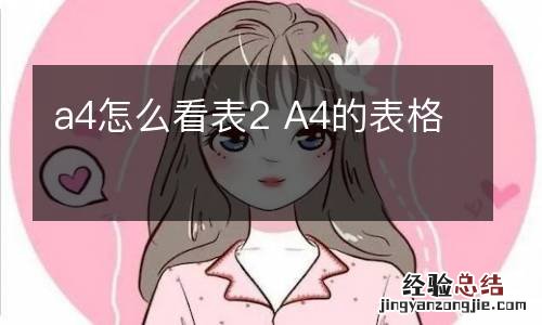 a4怎么看表2 A4的表格