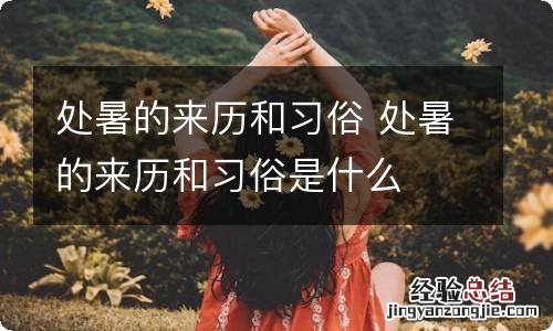 处暑的来历和习俗 处暑的来历和习俗是什么