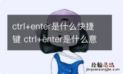 ctrl+enter是什么快捷键 ctrl+enter是什么意思