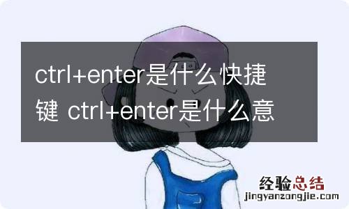 ctrl+enter是什么快捷键 ctrl+enter是什么意思