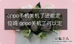 oppo手机关机了还能定位吗 oppo关机了可以定位吗