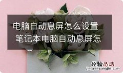 电脑自动息屏怎么设置 笔记本电脑自动息屏怎么设置