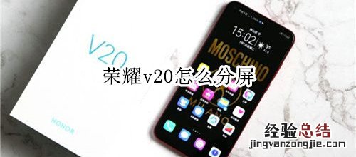 荣耀v20怎么分屏