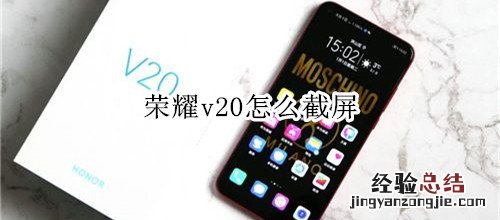 荣耀v20怎么截屏