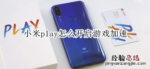 小米play怎么开启游戏加速