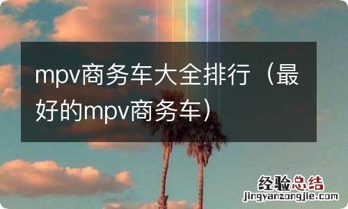 最好的mpv商务车 mpv商务车大全排行