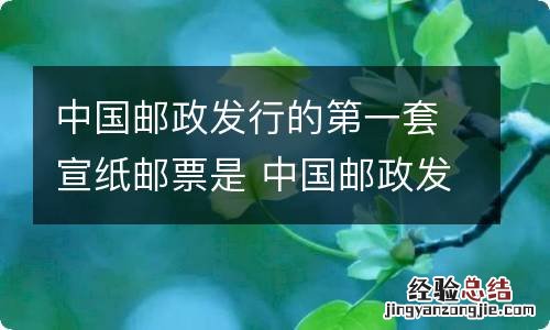 中国邮政发行的第一套宣纸邮票是 中国邮政发行的第1套宣纸邮票是什么