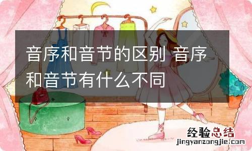 音序和音节的区别 音序和音节有什么不同