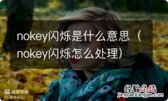 nokey闪烁怎么处理 nokey闪烁是什么意思