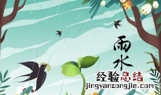 雨水过后是什么节气 雨水过后是哪个节气