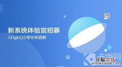 originos公测怎么报名 OriginOS怎么申请内测