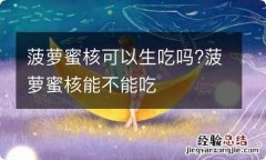 菠萝蜜核可以生吃吗?菠萝蜜核能不能吃