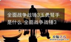 全面战争战锤3玉勇弩手是什么 全面战争战锤3玉勇弩手全面