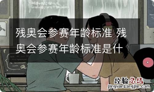 残奥会参赛年龄标准 残奥会参赛年龄标准是什么