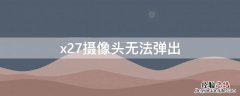 x27摄像头无法弹出